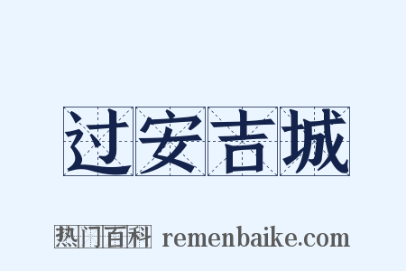 过安吉城是什么意思的图片